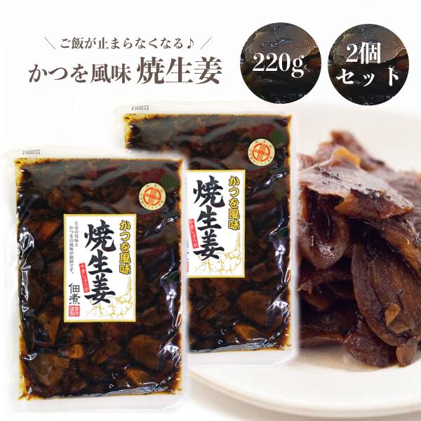 焼生姜の佃煮 かつを風味 かつお おかず 薬味 焼き生姜 ダイエー (220g 2袋) 爆買