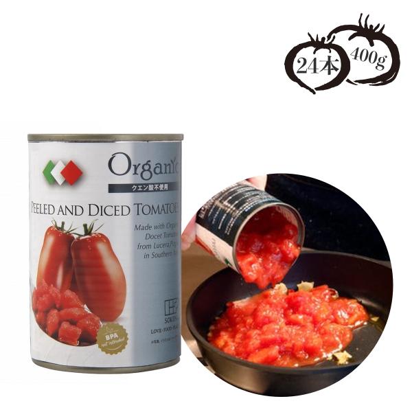 有機ダイストマト缶 カット 缶詰 ホールトマト 有機 イタリア クエン酸不使用 立方形 ダイスカット...
