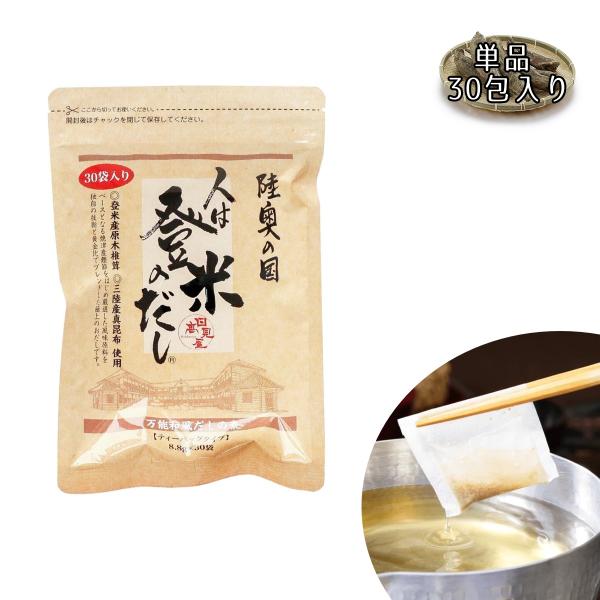 人は登米のだし 30包入り 出汁パック 昆布 無添加 国産 日高見 単品 爆買