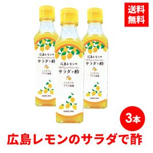 広島レモンの サラダで酢 ドレッシング レモン ノンオイル
