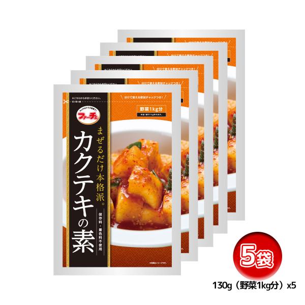 ファーチェ カクテキの素 130g 5袋 カクテキ 有限会社ファーチェ まぜるだけ 混ぜるだけ 大根...