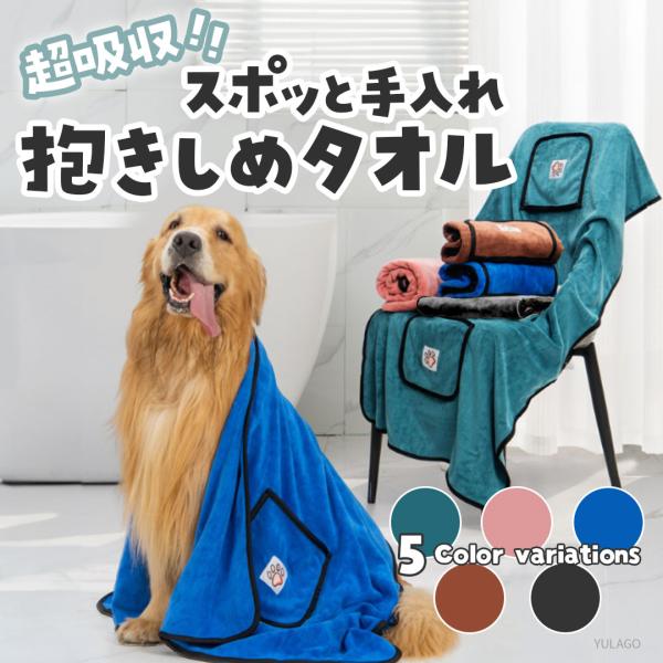 ペットタオル 吸水 犬 猫 バスタオル 超吸水 マイクロファイバー 乾燥 大型犬 小型犬 選べる 5...