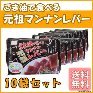 ごま油で食べる元祖マンナンレバー レバ刺し 風 こんにゃく 刺身 ダイエット 置き換え マンナン 蒟蒻 (10袋)