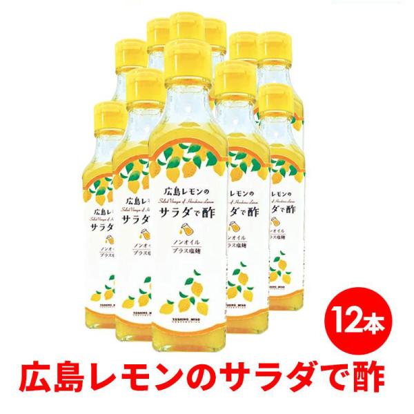広島レモンの サラダで酢 ドレッシング レモン ノンオイル ボトル ギフト 容器 230ml (12...