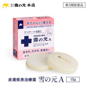 【第3類医薬品】雪の元A （15g）｜ 雪の元 雪の元本店 送料無料 ワセリン 軟膏 かゆみ止め 子供 非ステロイド 乳幼児 薬 湿疹 皮膚炎 湿疹 しっしん