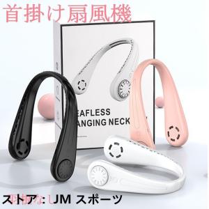 首かけ扇風機 携帯扇風機 ネッククーラー ミニ扇風機 usb充電式 静音 風量三段階調節 軽量 羽なし ポータブルファン 熱中症 暑さ対策