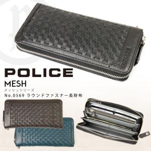 【廃番】長財布 メンズ POLICE（ポリス）MESH（メッシュ）財布 長サイフ 牛革 小銭入れあり ラウンドファスナー 本革