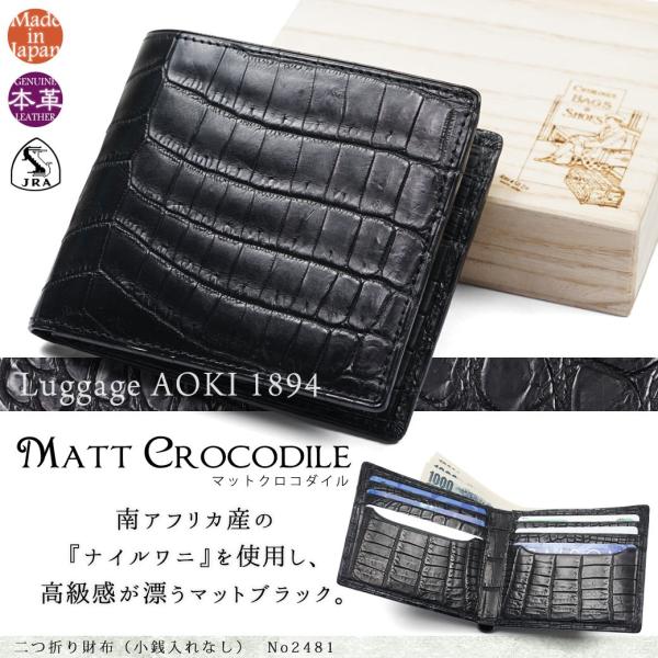 二つ折り財布メンズ 革 ブランド 小銭なし 本革 ラゲージアオキ1894 マットクロコダイル レザー...