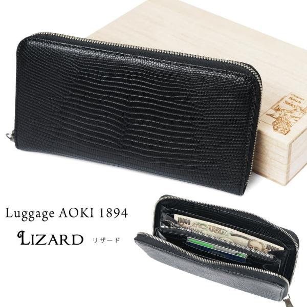 ラウンドファスナー長財布 Luggage AOKI 1894 （ラゲージアオキ1894） Lizar...