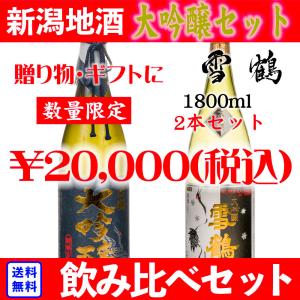 日本酒セット 一升瓶 新潟 ギフト 雪鶴 大吟醸 飲み比べ 2本 1800 送料無料 蔵元直送