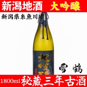 お酒 日本酒 雪鶴 ポン酒 新潟 地酒 大吟醸 秘蔵 古酒 1800ml 蔵元直送