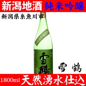 お酒 日本酒 雪鶴 ポン酒 新潟 地酒 純米吟醸 1800ml 蔵元直送