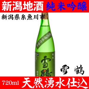 お酒 日本酒 雪鶴 ポン酒 新潟 地酒 純米吟醸 720ml 蔵元直送