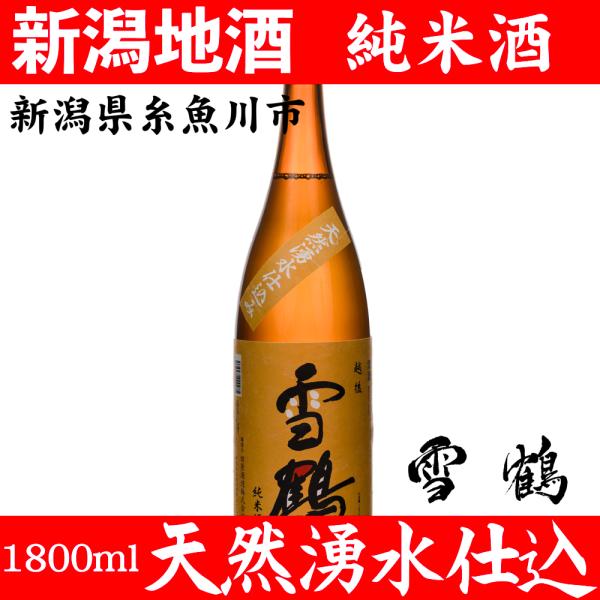 お酒 日本酒 雪鶴 ポン酒 新潟 地酒 純米酒 1800ml 蔵元直送