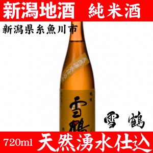 お酒 日本酒 雪鶴 ポン酒 新潟 地酒 純米酒 720ml 蔵元直送