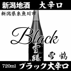 お酒 日本酒 雪鶴 ポン酒 新潟 地酒 ブラック 大辛口  720ml 蔵元直送