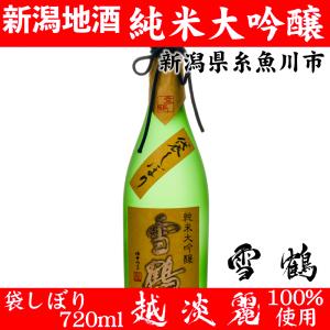 日本酒 純米大吟醸 雪鶴 新潟 地酒 越淡麗 720ml 蔵元直送