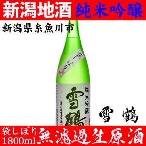 お酒 日本酒 雪鶴 ギフト ポン酒 新潟 地酒 純米吟醸 無濾過 生原酒 1800ml 蔵元直送｜yukitsuru