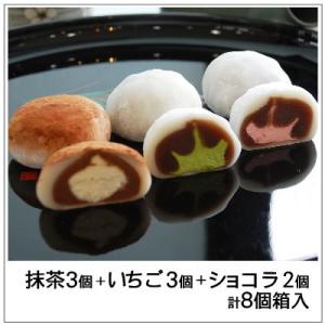 生クリーム大福：うさぎのしっぽ　抹茶3個・いちご3個・ショコラ2個　ミックス（計8個入）｜yukiusagi