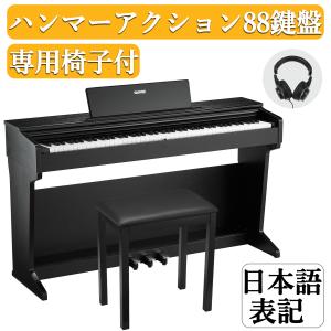 電子ピアノ 88鍵盤 ハンマーアクション鍵盤 日本語操作ボタン 高音質 ピアノタッチ感 3本ペダル 木製スタンド 楽器椅子セット 譜面台 イヤホン ピアノ 1年保証