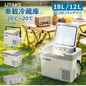 新発売お試し価格 車載冷蔵庫 ポータブル冷蔵庫 12L -20℃〜20℃ バッテリー内蔵可能 4Way 電源対応 急速冷凍 LCD 温度表示 小型 静音 軽量 省エネ 車載家庭両用