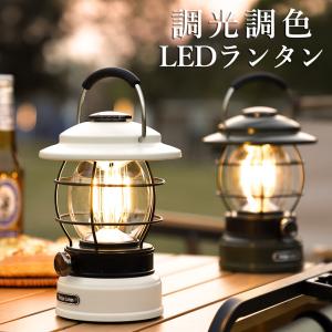 ランタン LED ランタン 充電式 おしゃれ アンティーク 調光調色 キャンプ アウトドア キャンプランタン 防災 災害用