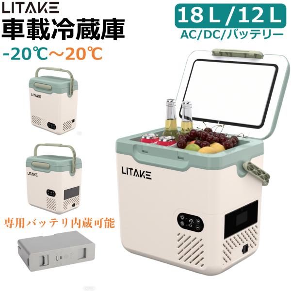 車載冷蔵庫 18L -20℃〜20℃ バッテリー内蔵可能 4Way電源対応 急速冷凍 DC12V/2...