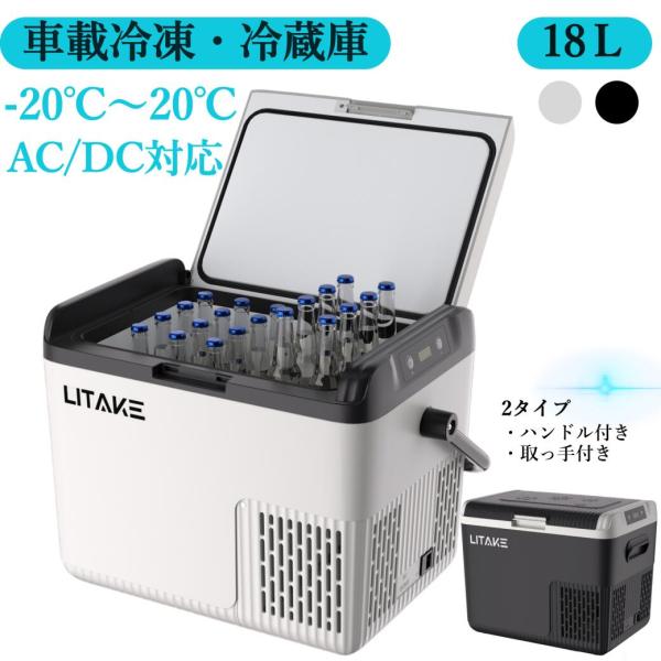 車載冷蔵庫 18L ポータブル冷蔵庫 急速冷凍 -20℃〜20℃ 45W省エネ 静音 3WAY電源対...