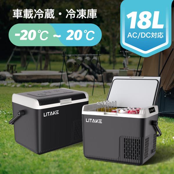 限定SALE ポータブル冷蔵庫 車載冷蔵庫 18L トラック 車載冷凍冷蔵庫 -20℃ DC12V/...