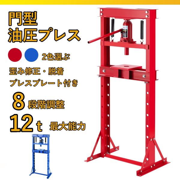 油圧プレス 12t 門型 ショッププレス プレス機 プレート付き 8段階高さ調整 ベアリング圧入  ...