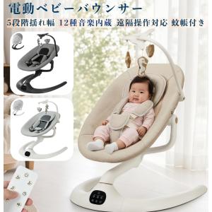 ベビーバウンサー 電動ベビースウィング スマートフォン&リモコン対応 蚊帳付き 12種音楽内蔵 5段階揺れ調節 角度調節可能 ベルト付き 0ヶ月〜 IB808
