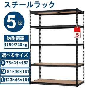スチールラック 5段 メタルラック 耐荷重740kg 高さ調節可能 組立簡単 防錆 頑丈 収納ラック 収納棚 工場 倉庫 ガレージ 業務用 家庭用 幅90×奥行46×高さ180cm
