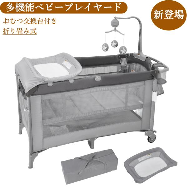 ベビーベッド 添い寝ベッド 新生児ベッド おむつ交換台 折りたたみ プレイヤード マットレス付き 多...