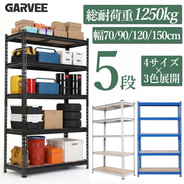 お試し価格 スチールラック 5段 スチール棚 耐荷重1250kg メタルラック 幅90 幅120 幅...