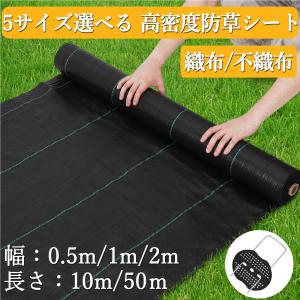 防草シート 1m×50m 2m×50m 長さ2m 10m 50m 織布 不織布 チガヤシート 雑草防止シート 除草シート 草除け 高遮光率 砂利下シート 雑草対策 防草 シート