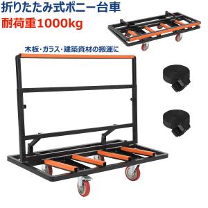 ポニー台車 ガラス運搬用台車 折り畳み式 耐荷重1000kg 安全ベルト付き サイレントキャスター 長尺物対応 業務用 多用途 大型鋼管荷台 滑り止め付き 工業用