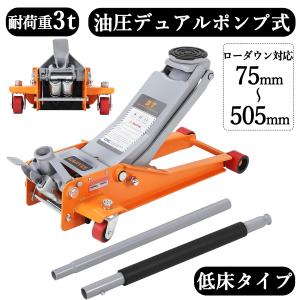 新登場 ジャッキ ガレージジャッキ 3t 低床 フロアジャッキ 3t 油圧式 低床ジャッキ ローダンウン デュアルポンプ タイヤ交換 整備 点検 オレンジ