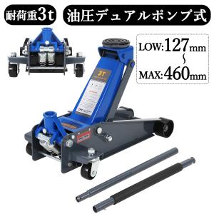 新登場お試し価格 ジャッキ ガレージジャッキ 3t フロアジャッキ 3t 油圧式 低床ジャッキ ローダンウン デュアルポンプ タイヤ交換 整備 点検 ブルー