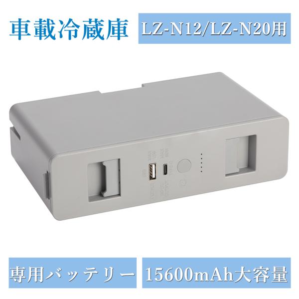 車載冷蔵庫 バッテリー 車載用冷蔵庫専用バッテリー 冷蔵庫専用電源 大容量 15600mAh 着脱式...