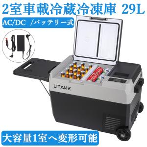 車載冷蔵庫 バッテリー 29L 大容量 1室 2室 独立 ポータブル冷蔵庫 車載用冷蔵庫 -20℃ 4WAY電源 DC12V/24V AC100V 低電圧保護 静音 家庭用コンセント｜yukizakura
