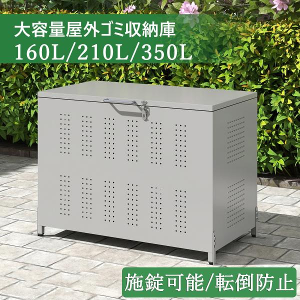 ゴミ箱 屋外 大型 210L ゴミ収納庫 大容量 ダストボックス ふた付き ゴミ箱 ステンレス ゴミ...