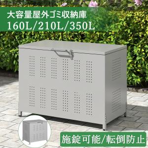 新登場お試し価格 ゴミ箱 屋外 大型 160L ゴミ収納庫 大容量 ダストボックス ふた付き ゴミ箱 ステンレス ゴミ収集庫 ゴミ置き場 ゴミ収集ボックス ストッカー