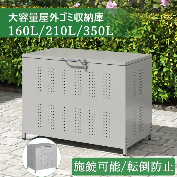 新登場お試し価格 ゴミ箱 屋外 大型 160L ゴミ収納庫 大容量 ダストボックス ふた付き ゴミ箱...
