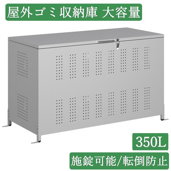ゴミ箱 屋外 大型 350L ゴミ収納庫 大容量 ダストボックス ふた付き ゴミ箱 ステンレス ゴミ...