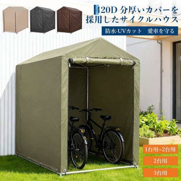 限定クーポン 新仕様お試し価格 サイクルハウス  サイクルポート 2台用 3台用 5台用 420D ...