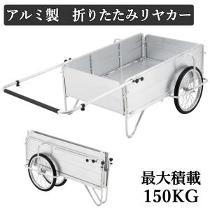 アルミ リヤカー 折りたたみ式 二輪車 一輪手押し車 スチール製 耐荷重150kg 軽量 収穫台車 ガーデンカート キャリー 農業用 ガーデニング用