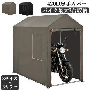 新仕様お試し価格 バイクガレージ サイクルハウス サイクルポート 1台用 2台用 3台用 420D ガレージ 物置 ガレージテント バイク 自転車置き場 S