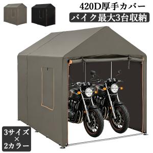 新仕様お試し価格 バイクガレージ サイクルハウス サイクルポート 1台用 2台用 3台用 420D ガレージ 物置 ガレージテント バイク 自転車置き場 M