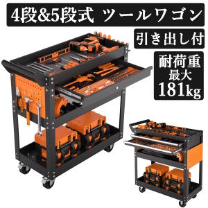ツールワゴン キャスター付き 4段 ツールカート 引き出し 大容量 工具ワゴン 工具カート ツール収納ラック 工具収納カート 工具整理カート 工具キャビネット