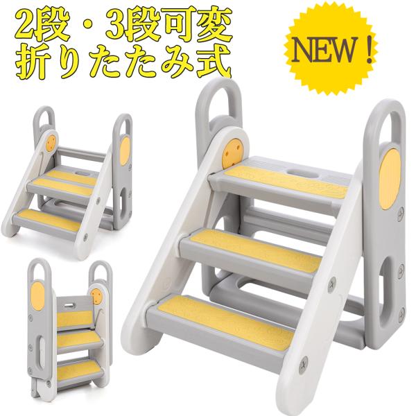 踏み台 折りたたみ 子供 2段 3段 可変式 昇降 おしゃれ 手すり キッズステップ トイレトレーニ...